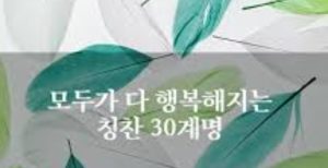 칭찬이 좋은 이유 30가지