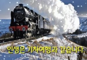 인생은 기차여행
