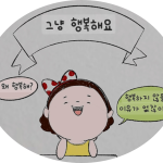 행복은 ‘그냥’ 이다.