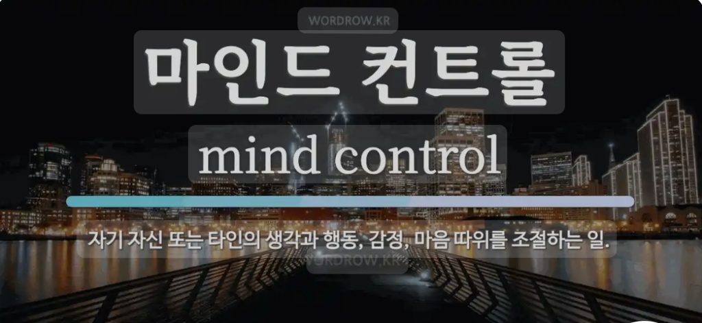 🧘‍♂️ 마인드 컨트롤