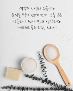 생각은 인생의 소금입니다