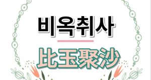 비옥취사