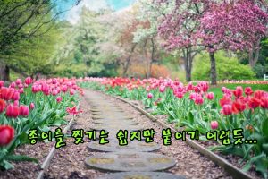 종이를 찢기는 쉽지만 붙이기 어렵듯