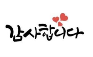 🧿 Appreciation! 감사! 감사하며 살라.