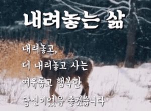 ★ 내려놓는 삶 ★ 