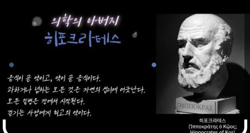 [의학의 아버지 히포크라테스가 말하는 건강 명언