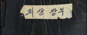 외상 장부
