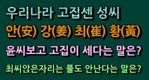 [고집이 센 성(姓)씨 이야기 ]
