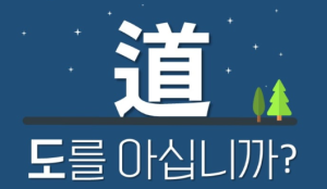 [道를 아십니까]
