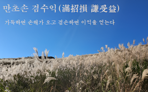 [만초손~滿招損]