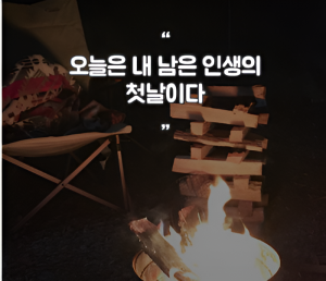 💕  남은 人生  💕