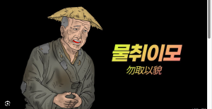 👨‍🦯勿取以貌(물취이모)