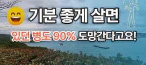 📚기분 좋게 살면 병의 90%는 도망간다