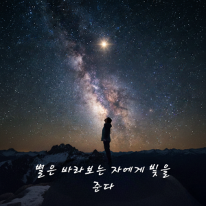 🌿 힘을 주는 명언들-1 🌿