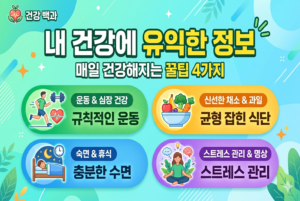 [그림으로 보는 건강정보]