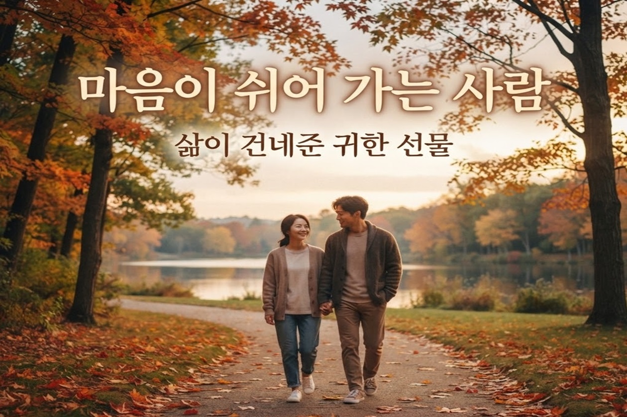 [마음이 쉬어가는 사람]